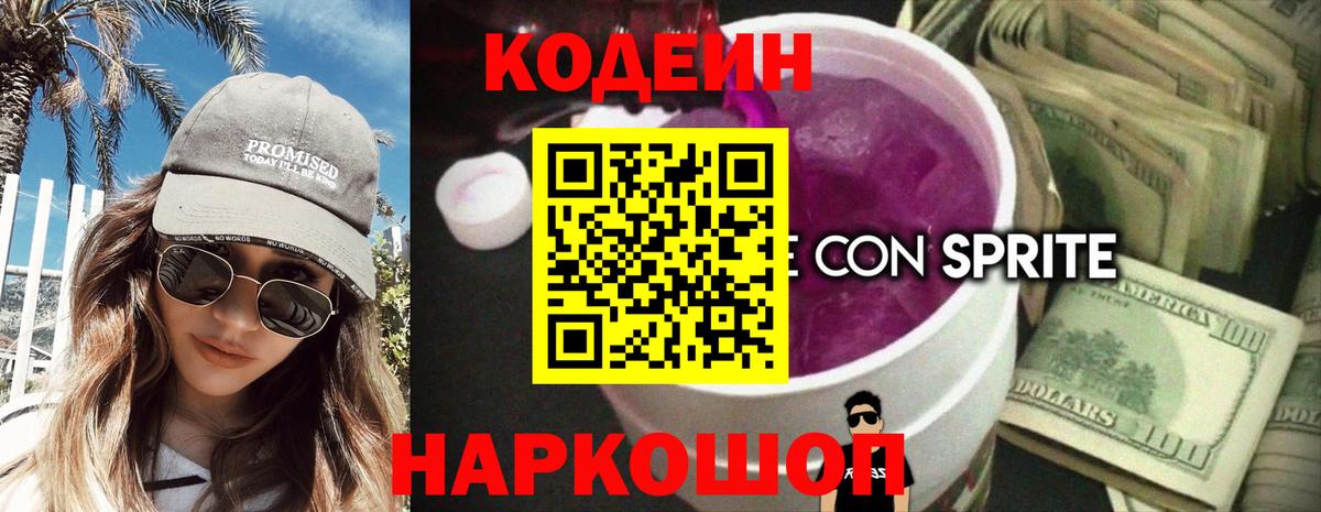 Лысьва  Кодеиновый сироп Lean Purple Drank  Вход с VPN  Codein напиток Lean (лин) 